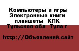 Компьютеры и игры Электронные книги, планшеты, КПК. Тульская обл.,Тула г.